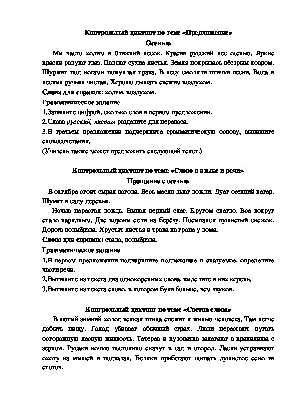 Контрольные диктанты 1-4 класс по программе "Школа России"