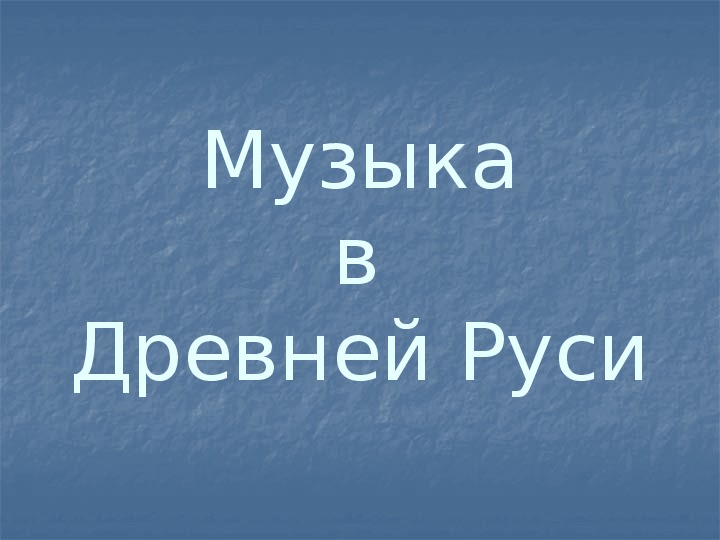 Презентация по музыке. Тема урока: Музыка в Древней Руси (3 класс).