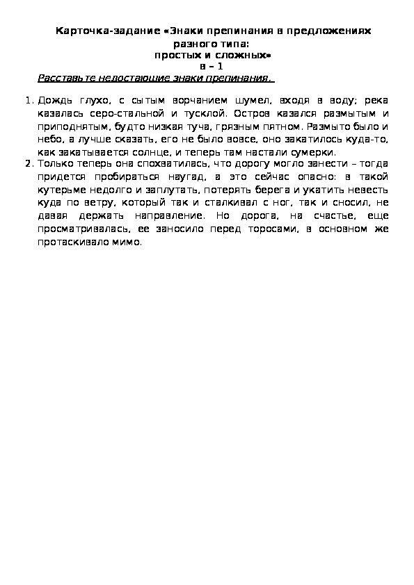 Обложка для материала Карточка-задание «Знаки препинания в предложениях  разного типа:  простых и сложных» в – 1