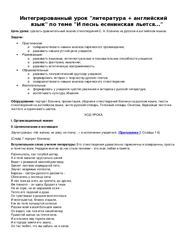 Обложка для материала Интегрированный урок "литература + английский язык" по теме "И песнь есенинская льется…"