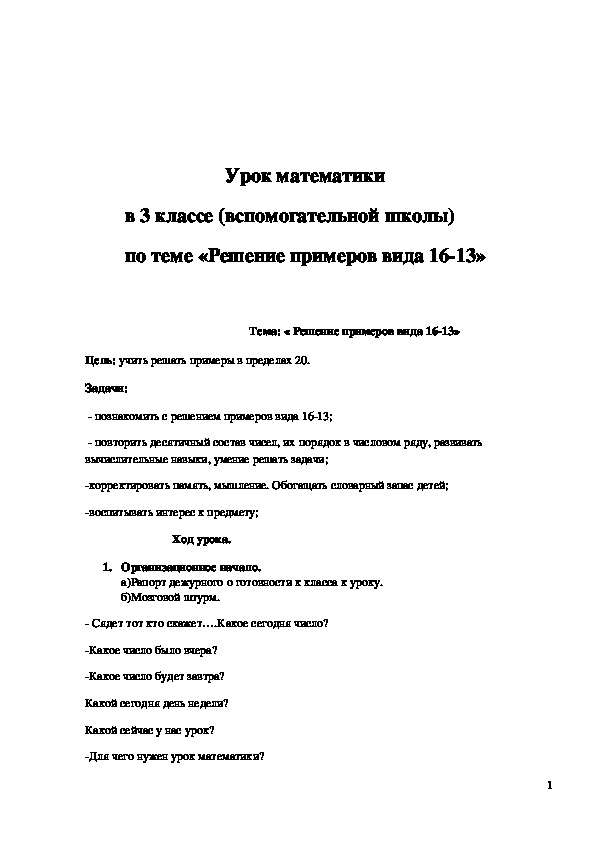 Обложка для материала Конспект урока "Решение примеров вида 16 - 13" 2 класс