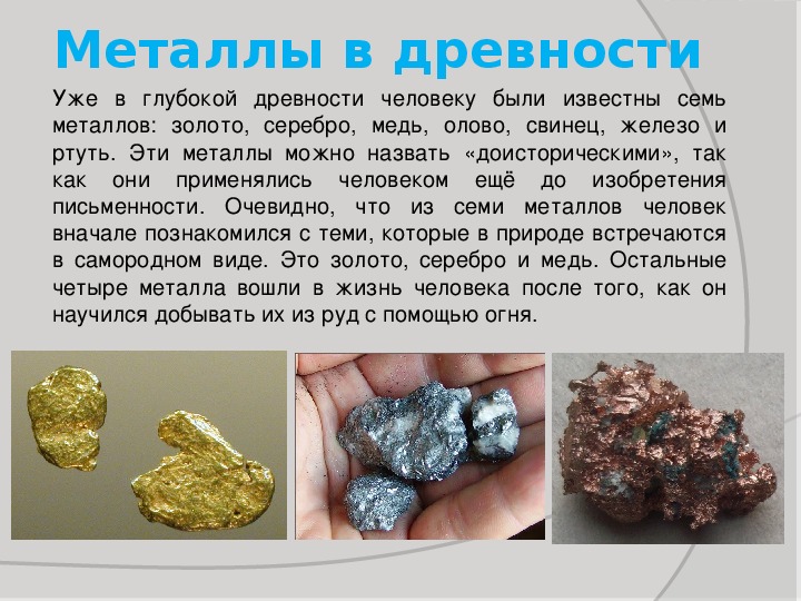 Золото это железо. Металлы. Металлы фото с названиями. История получения металлов. Металлы в древности.