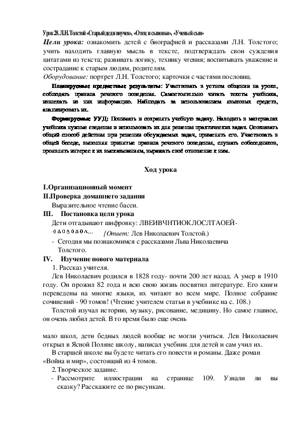 Конспект урока по теме:Л.Н. Толстой «Старый дед и внучек», «Отец и сыновья», «Ученый сын»