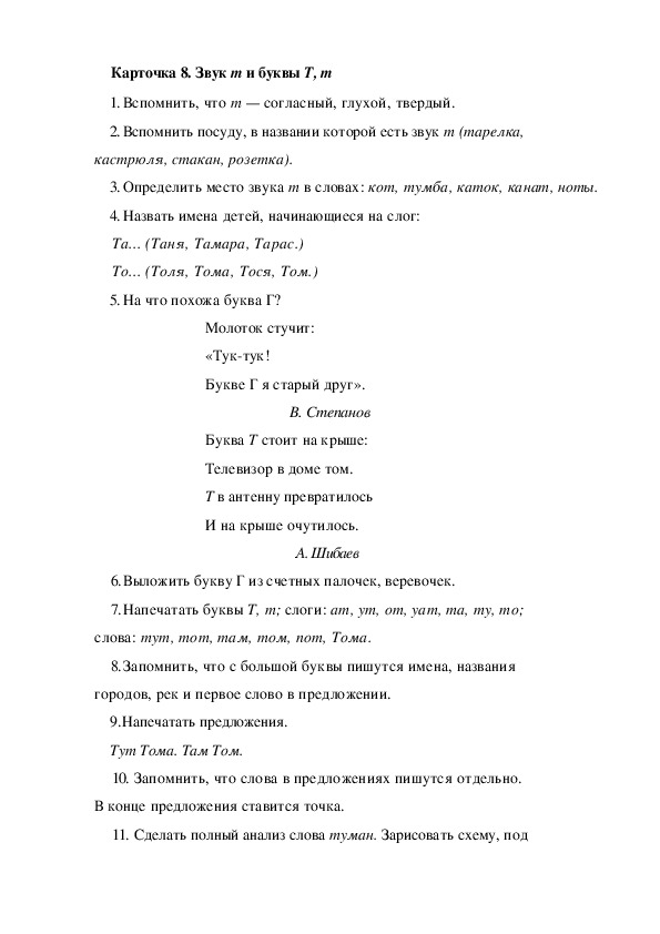 Обложка для материала Карточка 8. Звук т и буквы Т, m