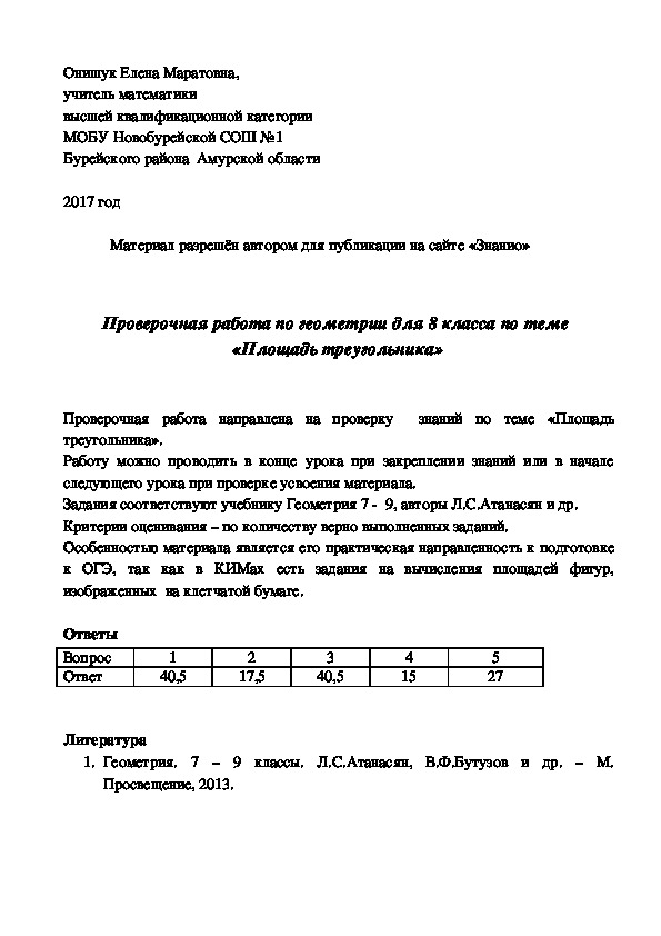 Обложка для материала Проверочная работа по геометрии для учеников 8 класса "Площадь треугольника"
