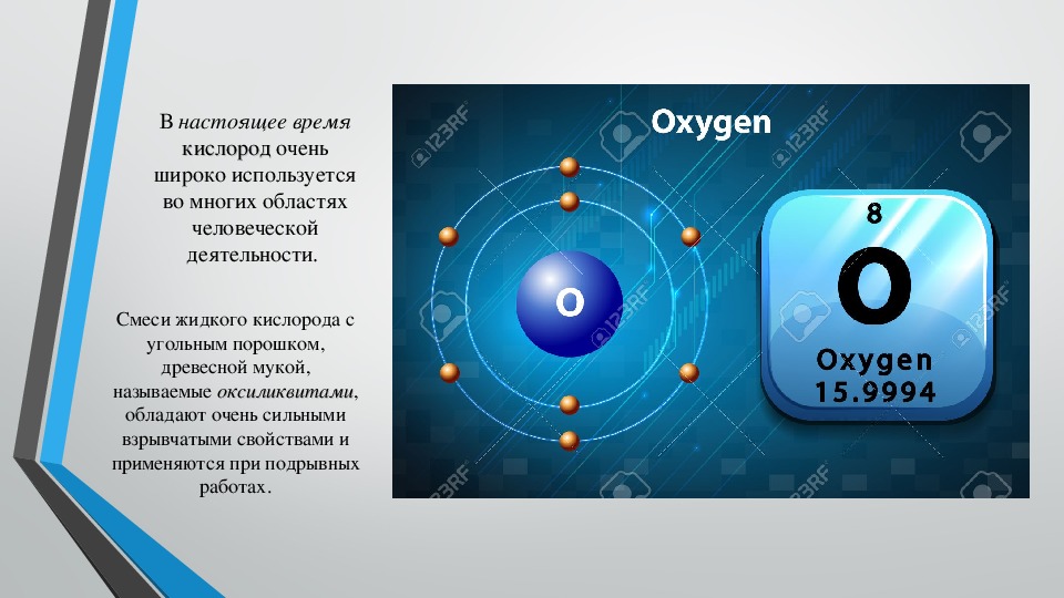 Презентация кислород 8 класс