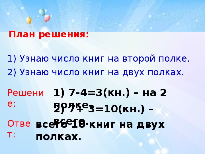 Проверить числа 4 20. План решения задачи в два действия 1 класс. Определить число. Как найти объем чисел. На двух полках один число книг