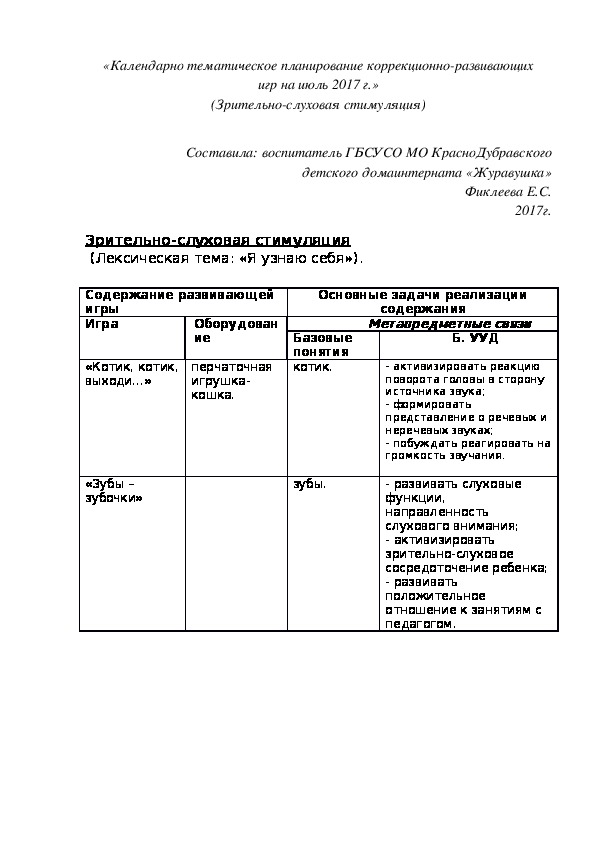 Обложка для материала «Календарно¬ тематическое планирование коррекционно-развивающих игр на июль 2017 г.» (Зрительно-слуховая стимуляция)