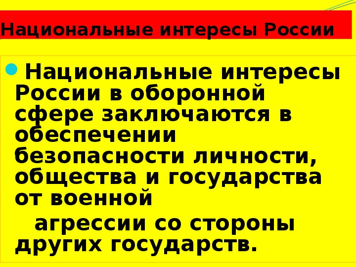 Национальные интересы россии в современном мире обж 9 класс презентация