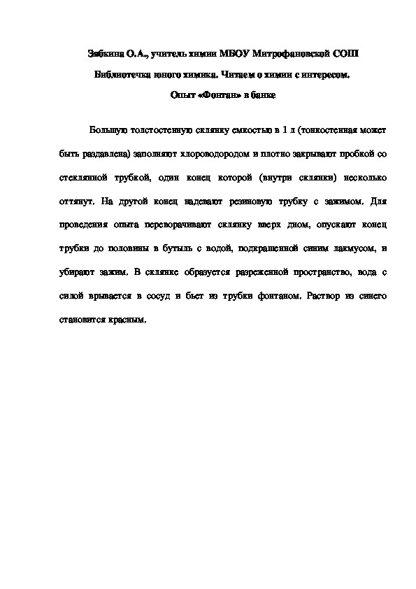 Обложка для материала Библиотечка юного химика. Читаем о химии с интересом.  Опыт «Фонтан» в банке