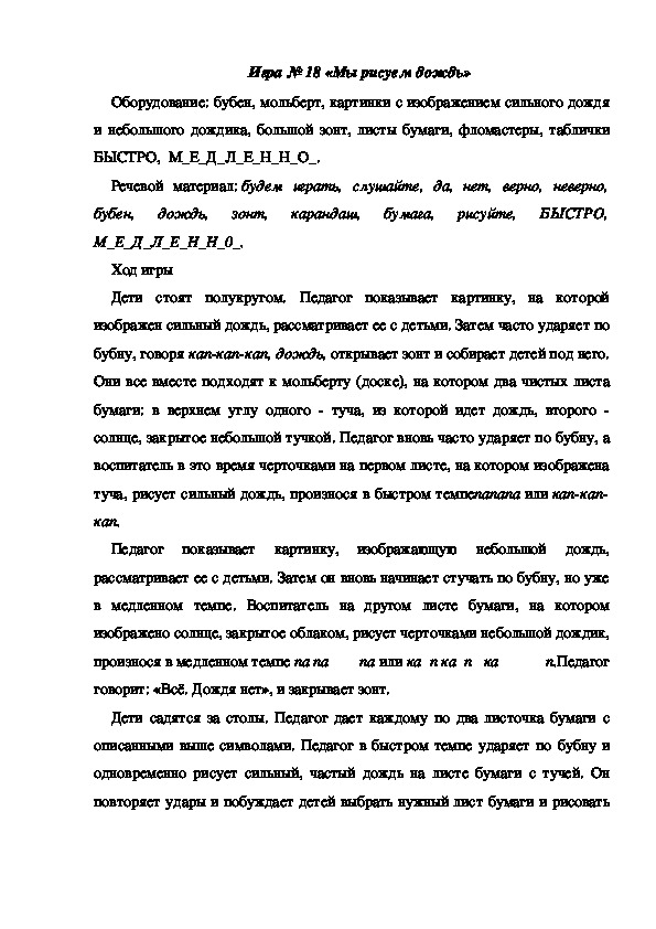 Обложка для материала Игра 18 "Мы рисуем дождь"