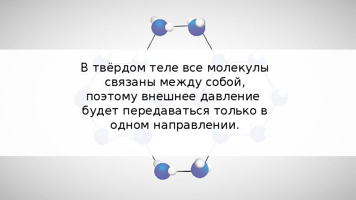 Передача давления жидкостями и газами. Закон Паскаля.