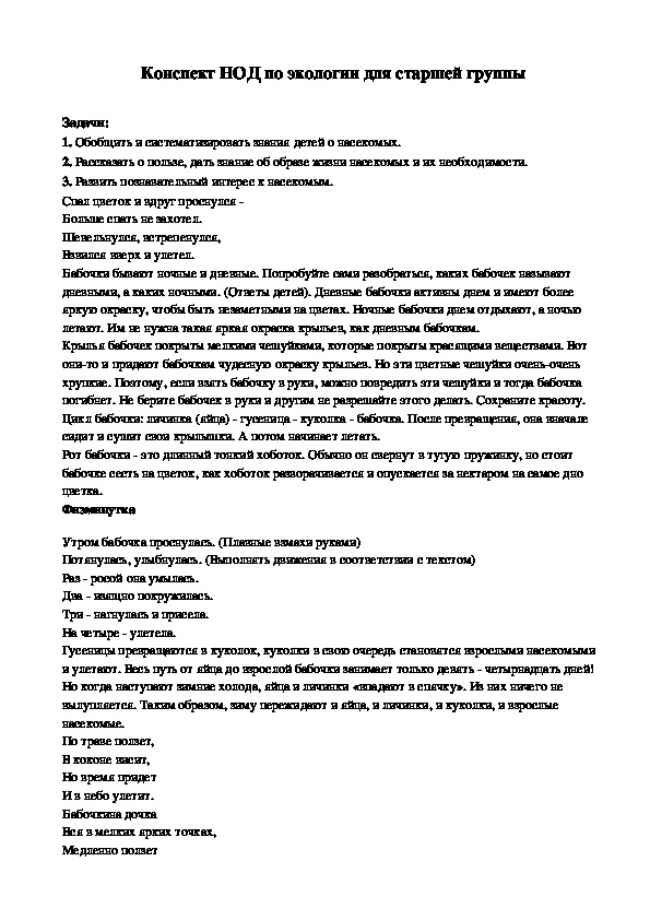 Конспект НОД по экологии для старшей группы