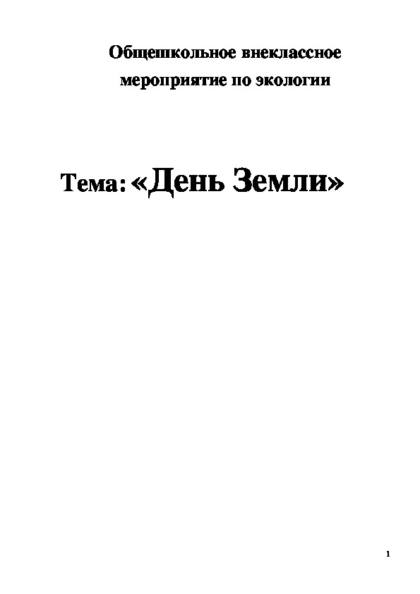 Обложка для материала Общешкольное внеклассное мероприятие по экологии "День Земли"