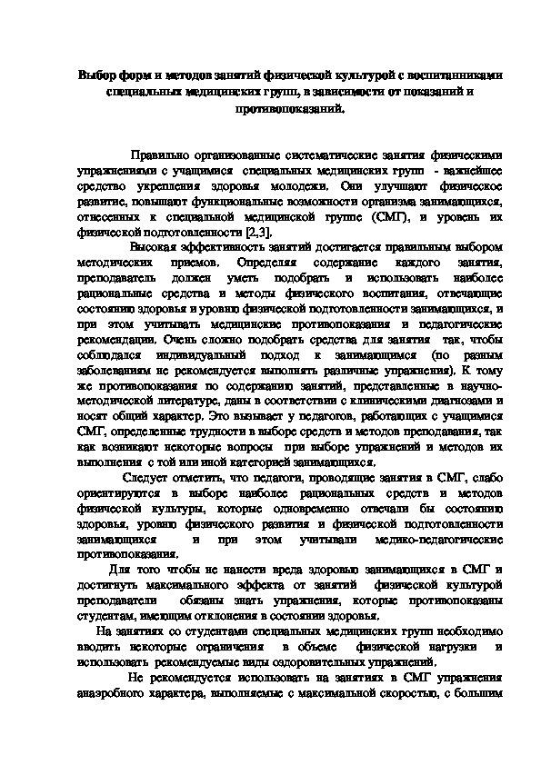 Обложка для материала Выбор форм и методов занятий физической культурой с воспитанниками специальных медицинских групп, в зависимости от показаний и противопоказаний