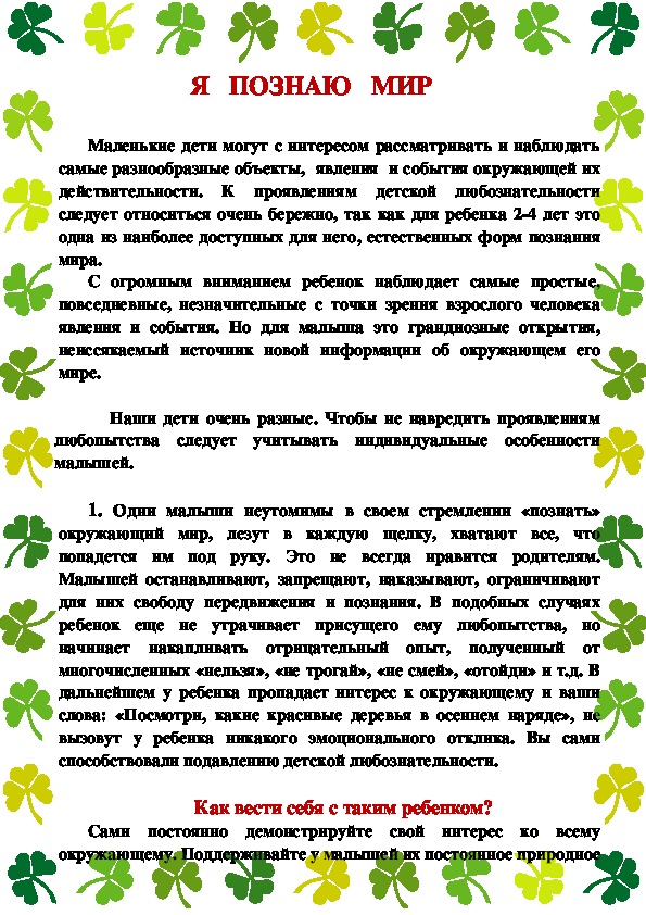 Консультация для родителей в средней группе. Консультация для родителей в детском м. Темы консультаций для родителей. Консультации для родителей по ознакомлению с окружающим. Консультация для родителей ребенок познает мир.