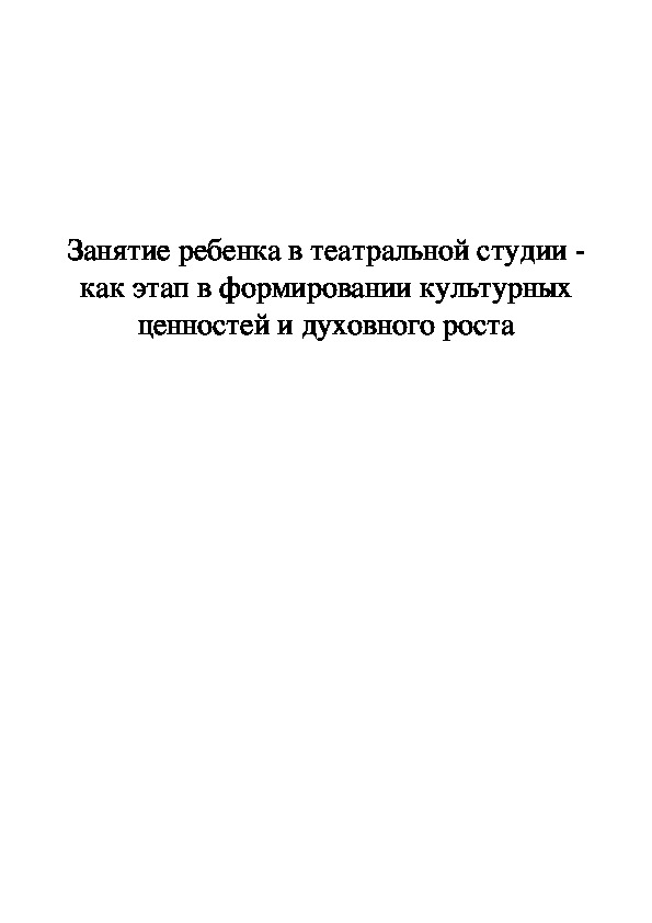 Обложка для материала Занятие ребенка в театральной студии - как этап в формировании культурных ценностей и духовного роста