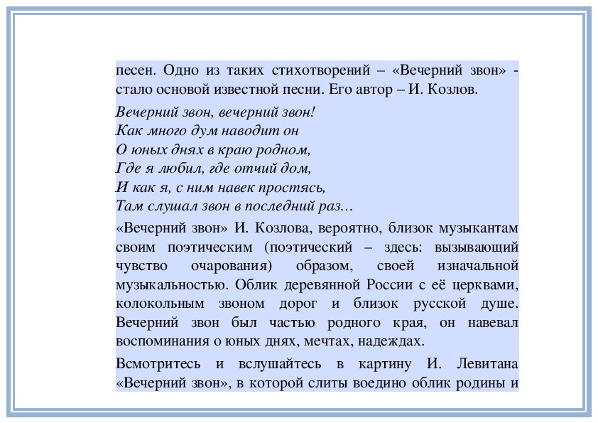 Вечерний звон текст. Слова песни Вечерний звон. Романс Вечерний звон текст. Вечерний звон текст стихотворения. Стих Вечерний звон Козлов.