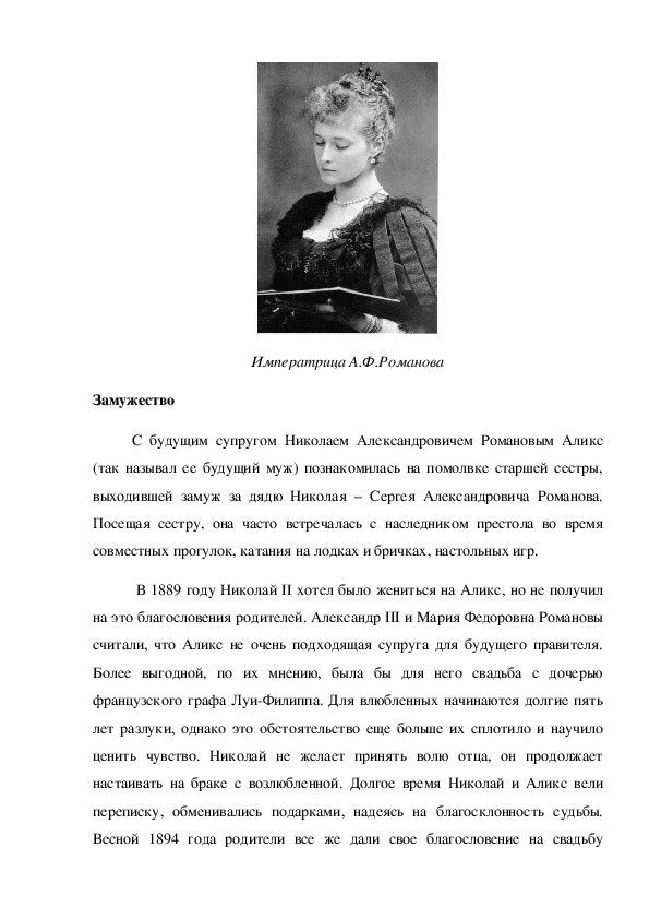 Исследовательская работа на тему: «Последняя российская императрица»