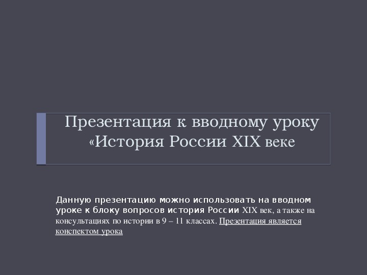 Презентация к вводному уроку «История России XIX веке