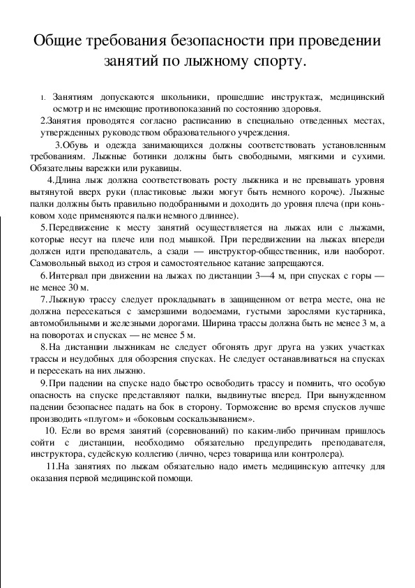 Обложка для материала Общие требования безопасности при проведении занятий по лыжному спорту.