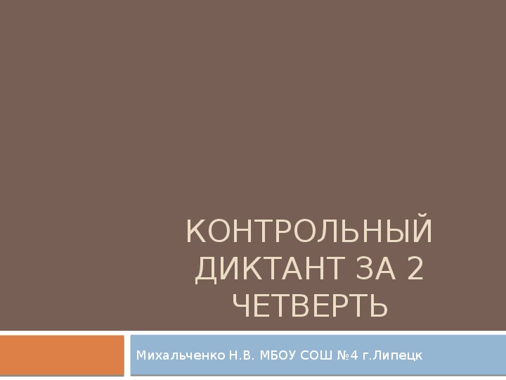 Обложка для материала Презентация по русскому языку на тему: "Контрольный диктант за 2 четверть" ( 4 класс)