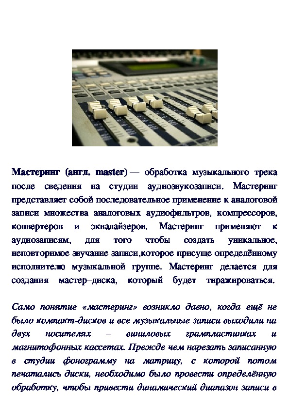 Обложка для материала Мастеринг своими руками