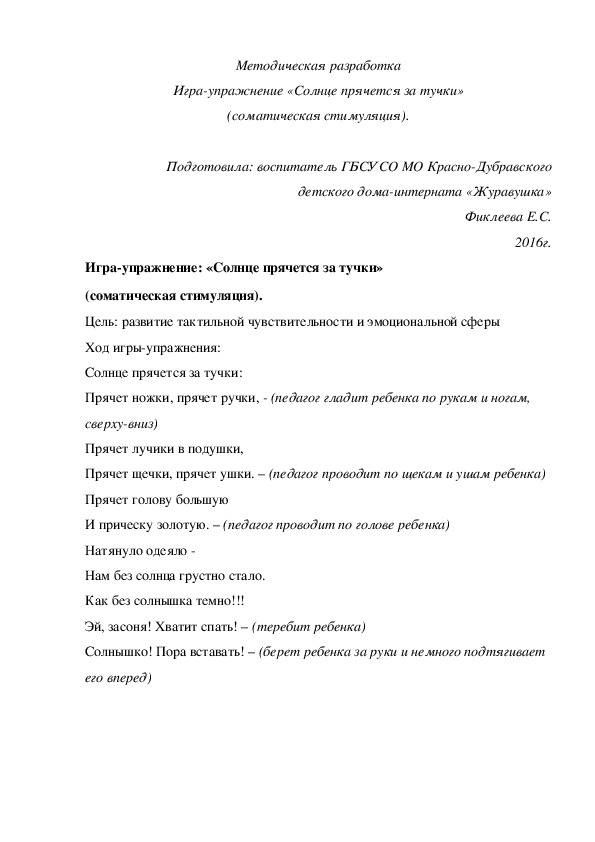 Методическая разработка Игра-¬упражнение «Солнце прячется за тучки» (соматическая стимуляция).