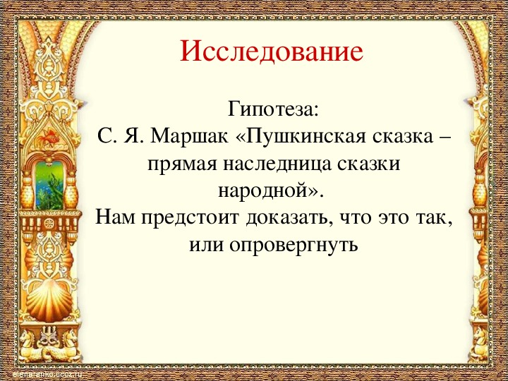 Презентация к уроку литературного чтения А.С.Пушкин "Сказка о царе Салтане..."