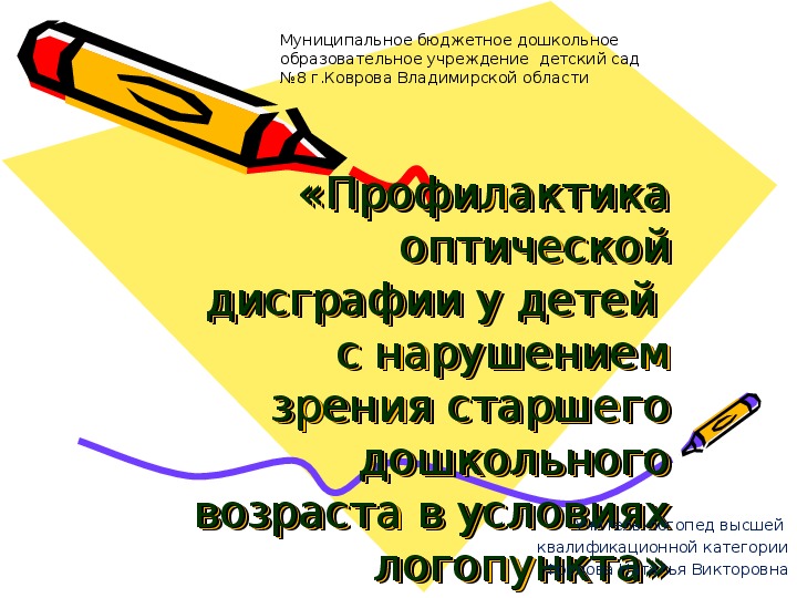 Презентация на тему "Профилактика оптической дисграфии у детей с нарушением зрения старшего дошкольного возраста в условиях логопункта"