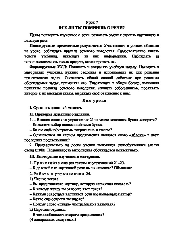 Конспект урока по теме:ВСЕ ЛИ ТЫ ПОМНИШЬ О РЕЧИ?