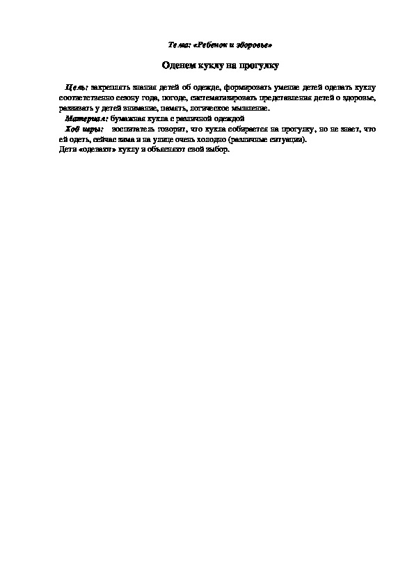 Обложка для материала Дидактическая игра "Оденем куклу на прогулку"