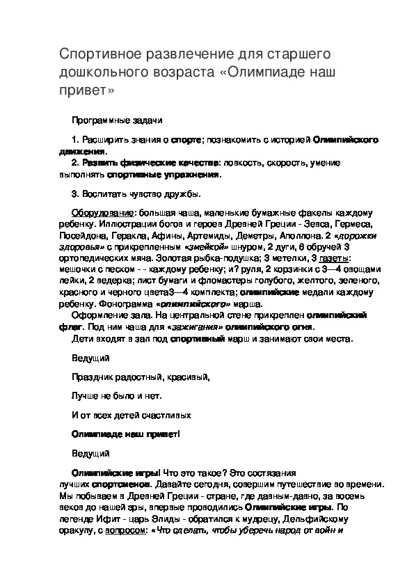 Конспект спортивного  развлечения на тему: "Олимпиаде наш привет"