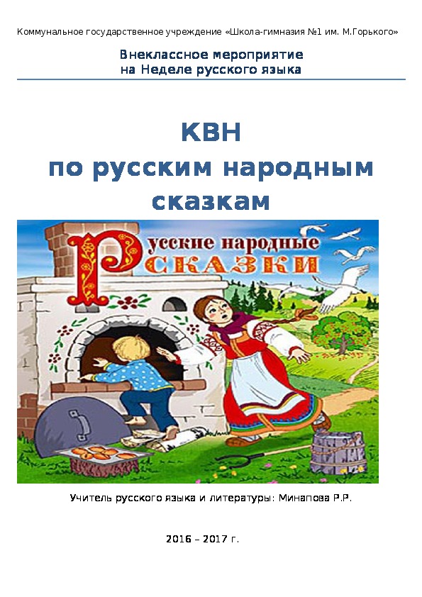 КВН по русским народным сказкам (5 класс)