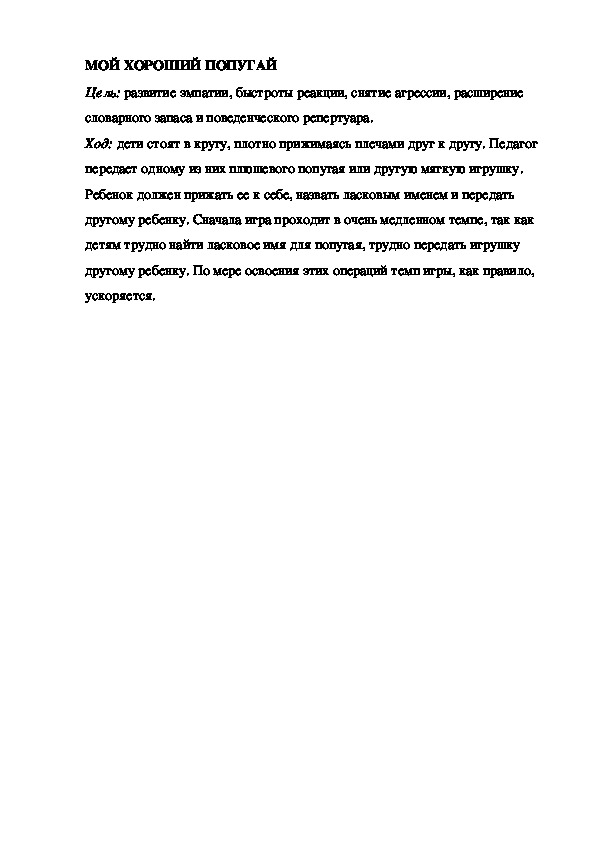Игра "Мой хороший попугай"