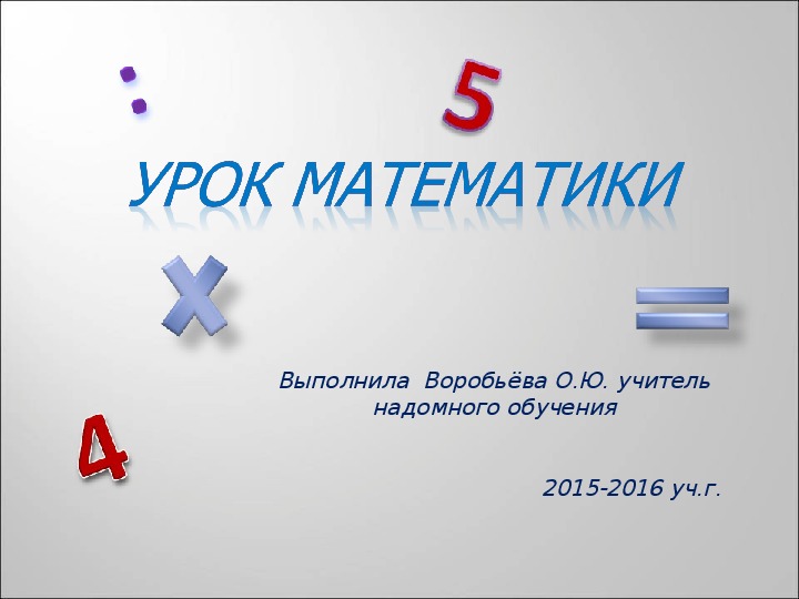 Презентация по математике на тему "Умножение и деление целых чисел на однозначное число" (6класс, математика)
