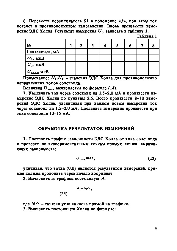 Лабораторная работа: Эффект Холла 2