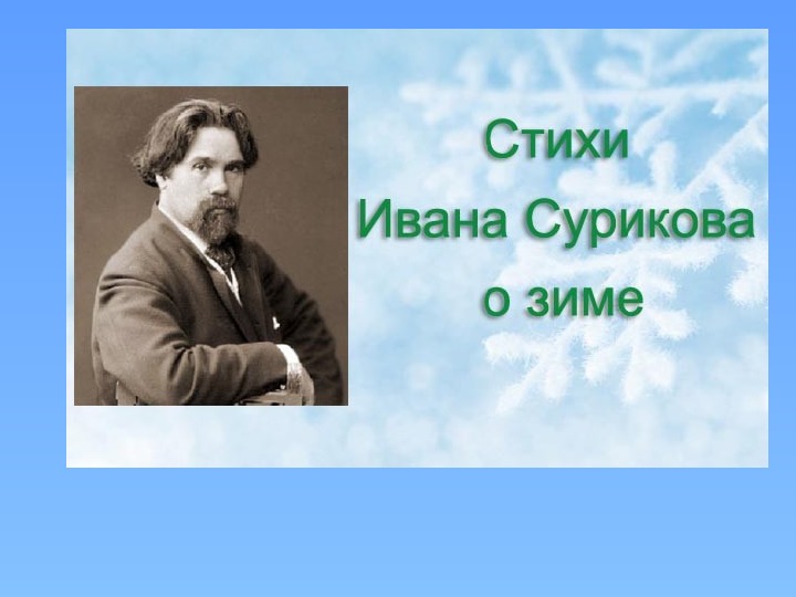 Суриков зима. Иван Суриков зима. Суриков поэт зима. Иван Суриков зима стихотворение. Иван Суриков стихи о зиме.