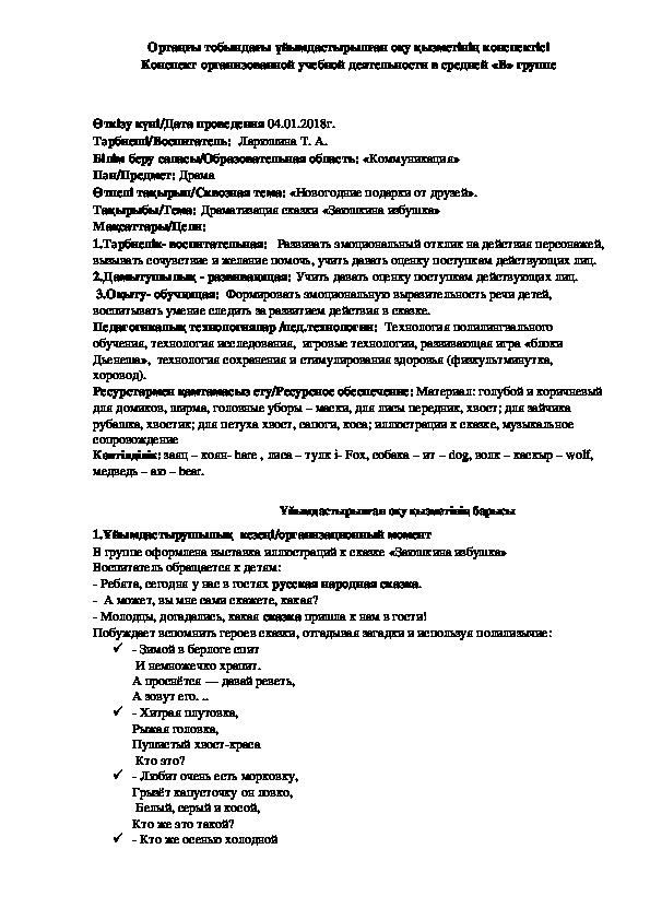 Обложка для материала Конспект организованной учебной деятельности Драматизация сказки «Заюшкина избушка»  (средняя группа)