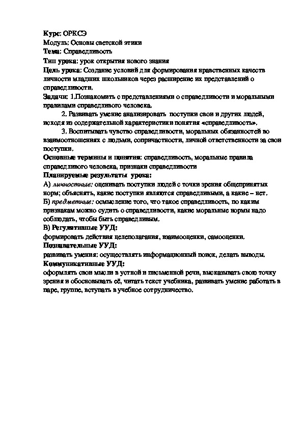 Разработка урока по ОСЭ на тему "Справедливость"