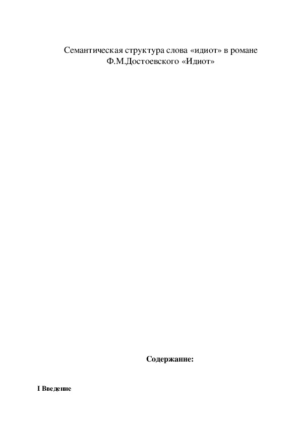 Обложка для материала Конспект урока "Семантическая структура слова «идиот» в романе Ф.М.Достоевского "Идиот"" 11 класс