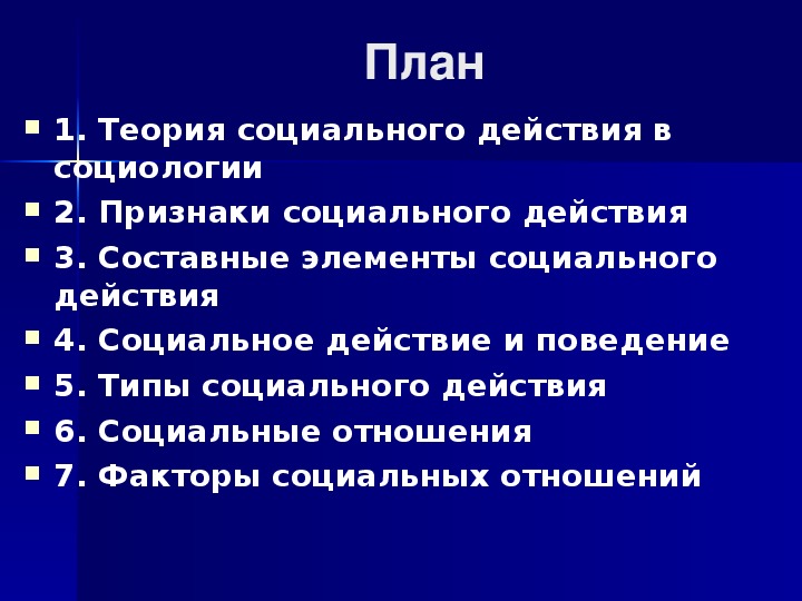 Виды социального действия. Идеальные типы социального действия. Теория социального действия Вебера. Вебер типы социального действия. Признаки социального действия по Веберу