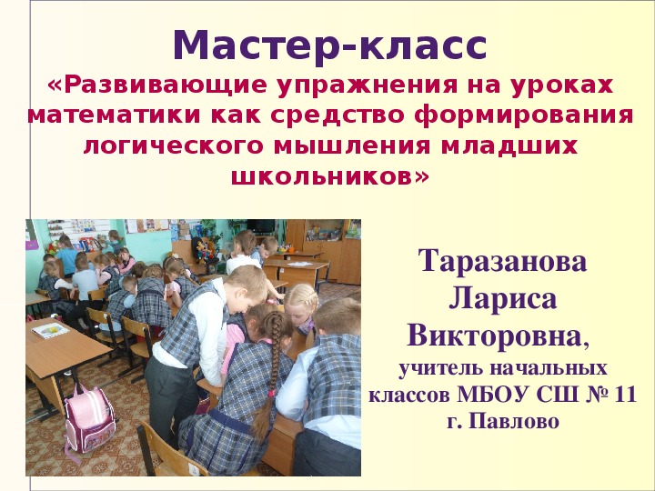Обложка для материала Мастер-класс «Развивающие упражнения на уроках математики как средство формирования логического мышления младших школьников»