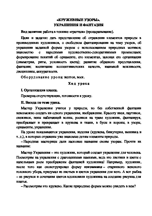 Конспект урока по изобразительному искусству "Кружевные узоры" (4 класс)