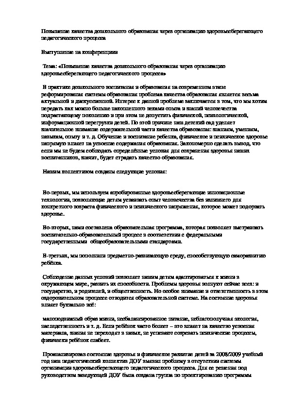 Повышение качества дошкольного образования через организацию здоровьесберегающего педагогического процесса