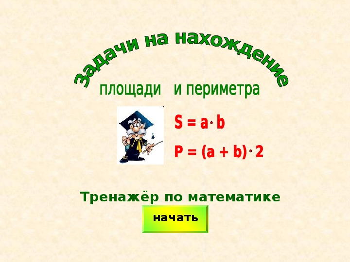 Периметр 3. Задачи на нахождение периметра и площади 3 класс. Нахождение периметра 3 класс. Задача 4 класс нахож периметра на нахождения. Задачи на периметр и площадь презентация 3 класс.