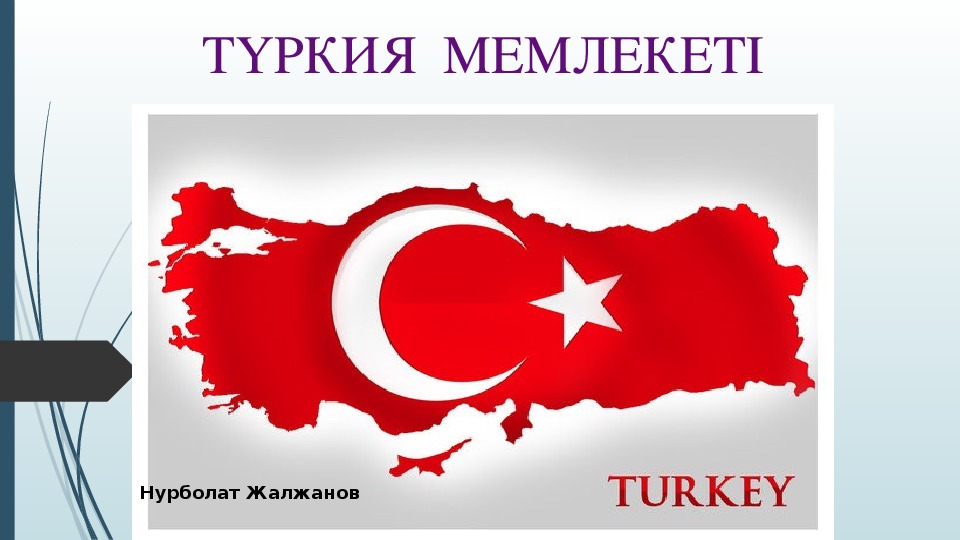 Презентация по географии на тему "Турция"