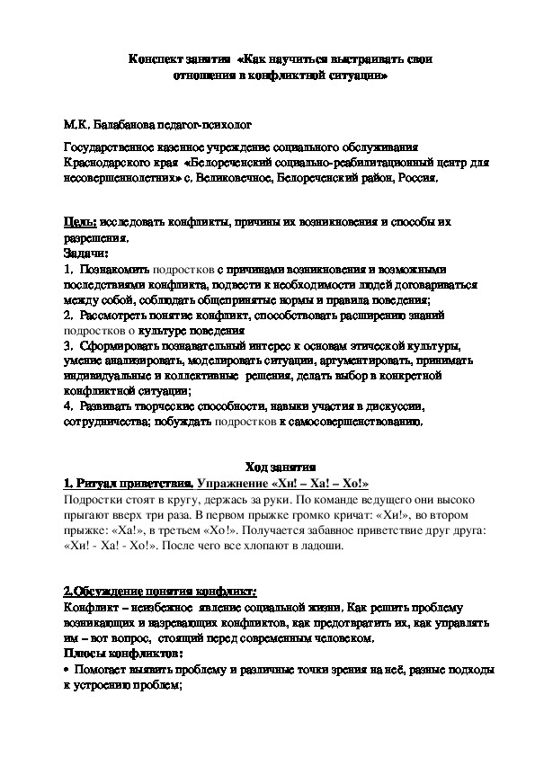 Конспект занятия  «Как научиться выстраивать свои отношения в конфликтной ситуации»