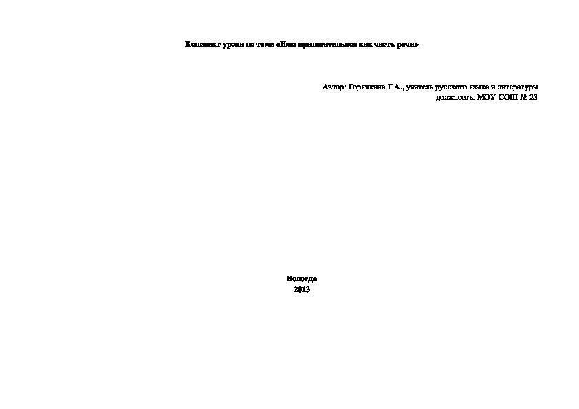 Обложка для материала Тема урока: Имя прилагательное как часть речи ___________ Цель урока:  актуализировать знания учащихся об имени прилагательном как части речи, углубить представления о роли имени прилагательного в речи.