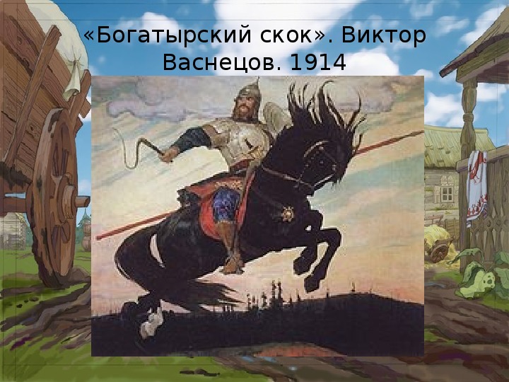 Васнецов богатырский скок картина